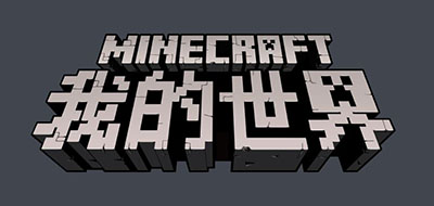 我的世界/Minecraft