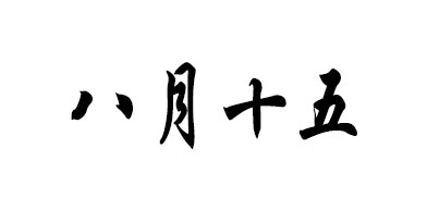 八月十五/MID-AUTUMN FESTIVAL