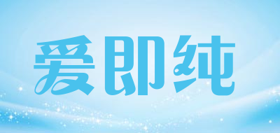 爱即纯/ag