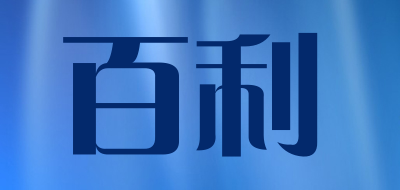百利/baili