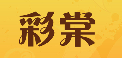 彩棠