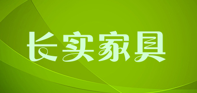 长实家具/cs