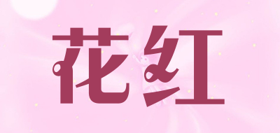 花红