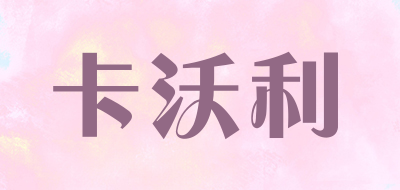 卡沃利