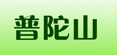 普陀山