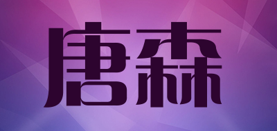 唐森/ts
