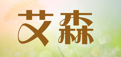 艾森/upxon