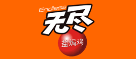 无尽